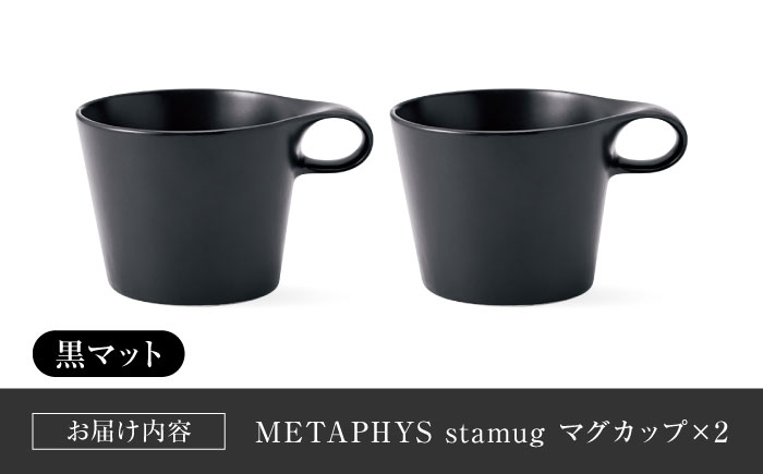 【美濃焼】 重ねて収納 miyama. スタッキング マグカップ 250ml 黒マット 2個 瑞浪市 / ミヤマプランニング マグカップ コーヒーカップ [AZCM048] 黒マット