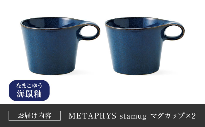 【美濃焼】 重ねて収納 miyama. スタッキング マグカップ 250ml 海鼠釉 2個 瑞浪市 / ミヤマプランニング マグカップ コーヒーカップ [AZCM050] 海鼠釉