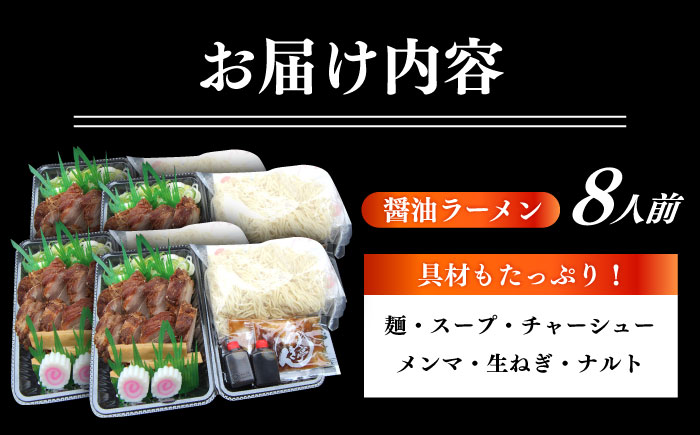 ※冷蔵配送/地域限定※ あきん亭 醤油ラーメン フルセット 8人前 瑞浪市 冷蔵 しょうゆ お取り寄せ 【配送不可地域：離島】 [AZAA002]