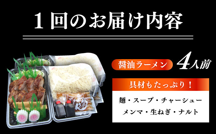 ※冷蔵配送/地域限定※ 【3回定期便】 あきん亭 醤油ラーメン フルセット 4人前 瑞浪市 冷蔵 しょうゆ お取り寄せ 【配送不可地域：離島】 [AZAA004]