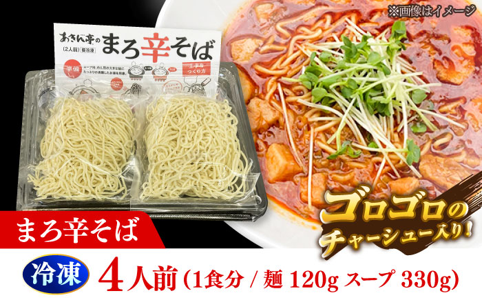 あきん亭 まろ辛そば 4人前 たんたんたたんめん 冷凍 ラーメン お取り寄せ [AZAA013]