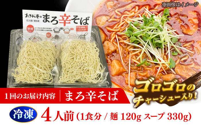 【12回定期便】 あきん亭 まろ辛そば 4人前 たんたんたたんめん 冷凍 ラーメン お取り寄せ [AZAA016]