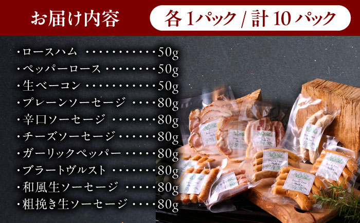 中山道ハム 食べ比べ 10種 ソーセージ ハム ベーコン 冷凍 瑞浪市 / オーガニックフーズ お取り寄せ 小分け 手作り 無塩せき 発色剤 保存料 無添加 [AZAK001]
