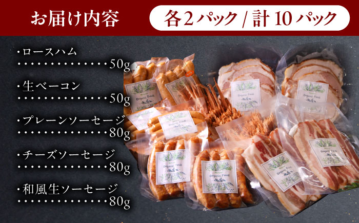 中山道ハム 人気5種 10パック ソーセージ ハム ベーコン 冷凍 瑞浪市 / オーガニックフーズ お取り寄せ 小分け 手作り 無塩せき 発色剤 保存料 無添加 [AZAK002]