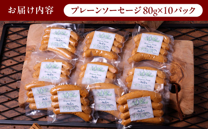 中山道ハム プレーンソーセージ 80g×10パック 小分け 冷凍 瑞浪市 / オーガニックフーズ お取り寄せ 小分け 手作り 無塩せき 発色剤 保存料 無添加 [AZAK004]
