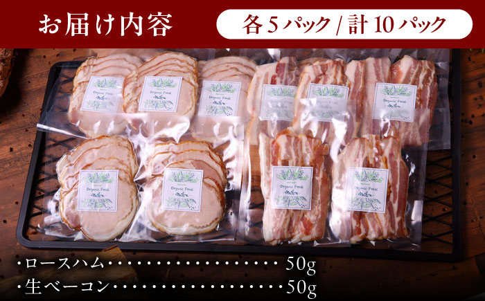 中山道ハム ロースハム 生ベーコン 計10パック 小分け 冷凍 瑞浪市 / オーガニックフーズ お取り寄せ 小分け 手作り 無塩せき 発色剤 保存料 無添加 [AZAK006]