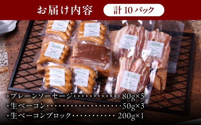 中山道ハム プレーンソーセージ 生ベーコン 計9パック 小分け 冷凍 瑞浪市 / オーガニックフーズ お取り寄せ 小分け 手作り 無塩せき 発色剤 保存料 無添加 [AZAK007]