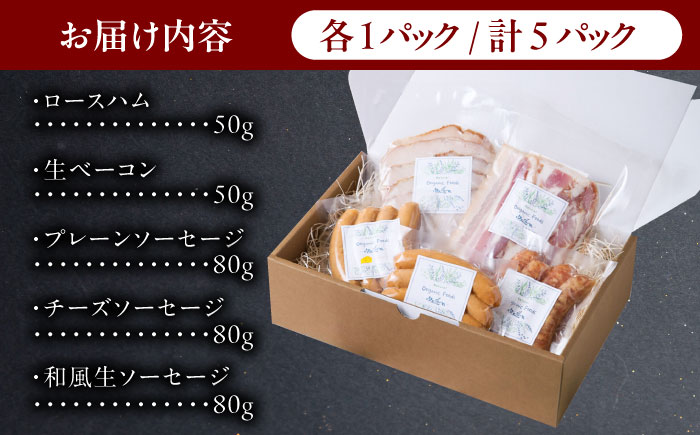 中山道ハム ソーセージ ベーコン ハム 人気5種 小分け 冷凍 瑞浪市 / オーガニックフーズ お取り寄せ 小分け 手作り 無塩せき 発色剤 保存料 無添加 [AZAK008]
