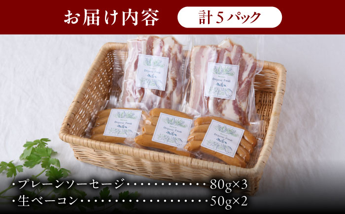 中山道ハム プレーンソーセージ 生ベーコン 計5パック 小分け 冷凍 瑞浪市 / オーガニックフーズ お取り寄せ 小分け 手作り 無塩せき 発色剤 保存料 無添加 [AZAK009]