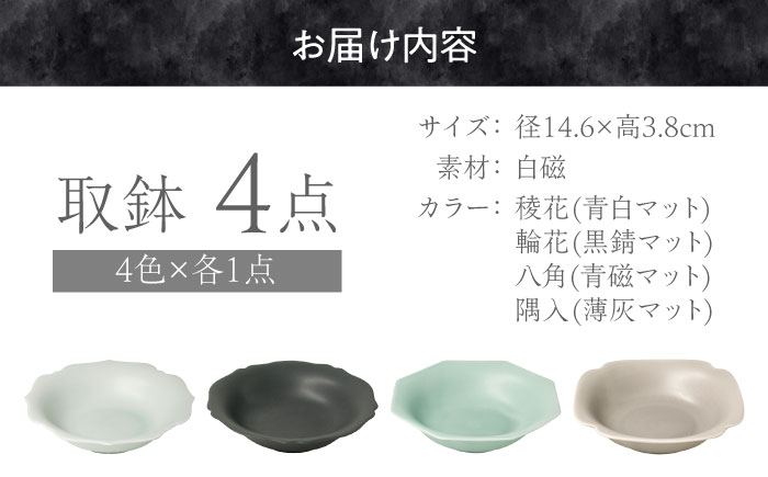 【美濃焼】 meimei-ware 14.5cm 取鉢 4種セット ひとつひとつ違った形の可愛いボウル 瑞浪市 / 小田陶器 食器 小鉢 [AZAM001]