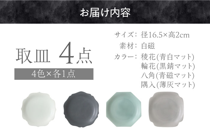 【美濃焼】 meimei-ware 16.5cm 取皿 4種セット ひとつひとつ違った形の可愛いお皿 瑞浪市 / 小田陶器 食器 皿 プレート [AZAM002]