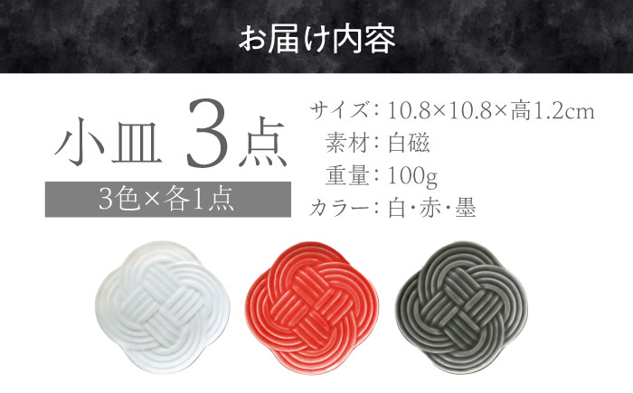 【美濃焼】 結 -musubi- 小皿 3色セット 瑞浪市 / 小田陶器 食器 皿 和風 [AZAM004]