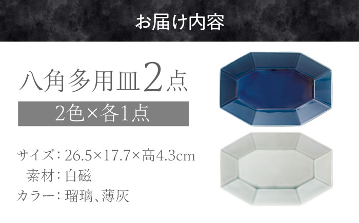 【美濃焼】 Oct 26.5八角多用皿 2枚セット (瑠璃×薄灰) 使いがいのある八角多用皿 瑞浪市 / 小田陶器 食器 大皿 プレート [AZAM007]