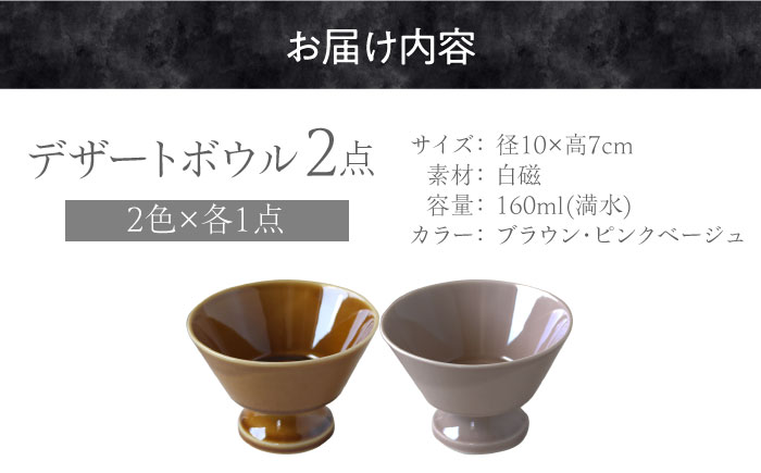 【美濃焼】 Sonnette -ソネット- デザートボウル 2個セット シンプルでスタッキングできる器 瑞浪市 / 小田陶器 食器 小鉢 [AZAM008]