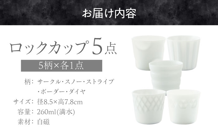 【美濃焼】 ほのか ロックカップ 5個セット ほのかに透ける白磁のうつわ 瑞浪市 / 小田陶器 食器 酒器 コップ [AZAM009]