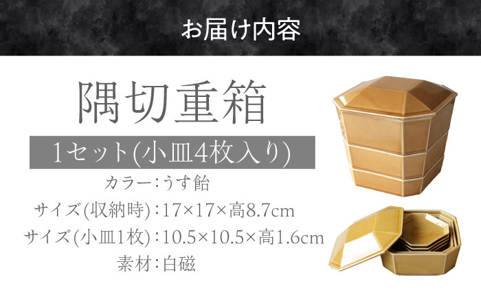 【美濃焼】 隅切重箱 (うす飴) 入れ子式に収納できる磁器の重箱と小皿セット 瑞浪市 / 小田陶器 食器 お重 プレート [AZAM011]