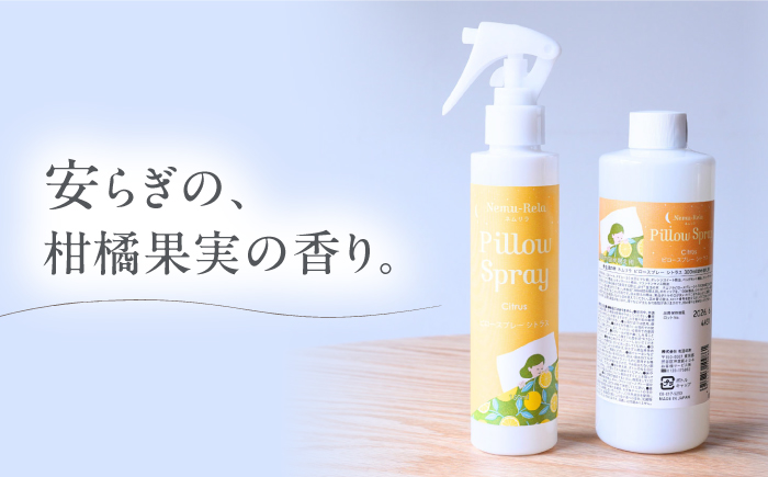 【12/24までの決済で年内発送】ネムリラ ピロースプレー シトラス (本体×詰替) 瑞浪市 / 生活の木 瑞浪ファクトリー直送 アロマ スプレー [AZBE013]