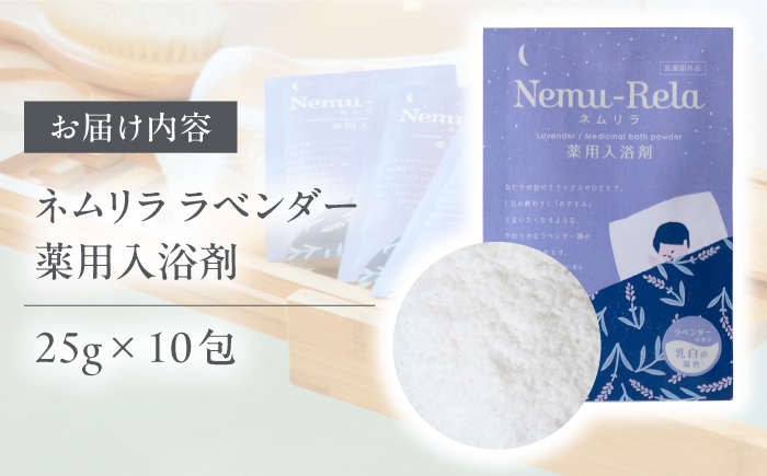 【12/24までの決済で年内発送】ネムリラ ラベンダー 薬用入浴剤 10包入り 瑞浪市 / 生活の木 瑞浪ファクトリー直送 アロマ バスパウダー [AZBE016]