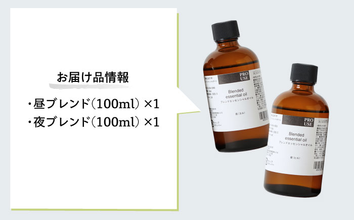 【12/24までの決済で年内発送】ブレンド精油 2種セット 昼×夜 各100ml 瑞浪市 / 生活の木 瑞浪ファクトリー直送 エッセンシャルオイル アロマ [AZBE019]