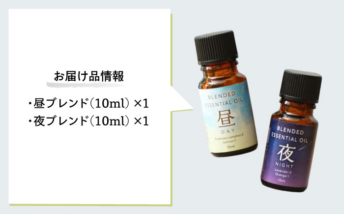 【12/24までの決済で年内発送】ブレンド精油 2種セット 昼×夜 各10ml 瑞浪市 / 生活の木 瑞浪ファクトリー直送 エッセンシャルオイル アロマ [AZBE020]