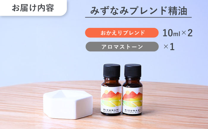 【12/24までの決済で年内発送】みずなみ ブレンド精油 おかえりブレンド アロマストーン セット 瑞浪市 / 生活の木 瑞浪ファクトリー直送 エッセンシャルオイル アロマ [AZBE025]