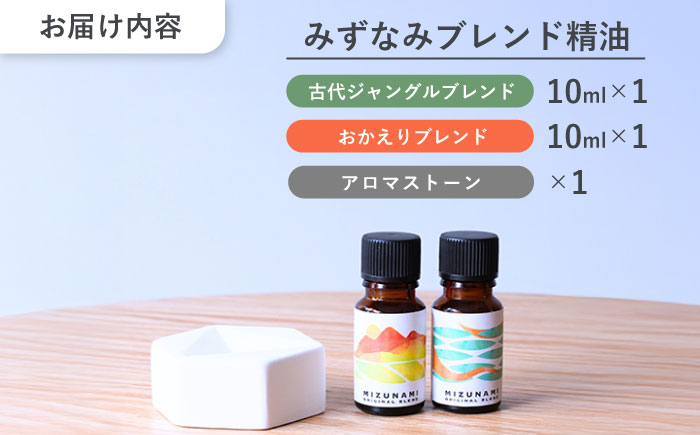 【12/24までの決済で年内発送】みずなみ ブレンド精油 2種 アロマストーン セット 古代ジャングル × おかえり 瑞浪市 / 生活の木 瑞浪ファクトリー直送 エッセンシャルオイル アロマ [AZBE026]