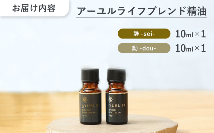 【12/24までの決済で年内発送】アーユルライフ ブレンド精油 2種セット 静 × 動 各10ml 瑞浪市 / 生活の木 瑞浪ファクトリー直送 エッセンシャルオイル アロマ [AZBE030]