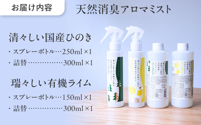 【12/24までの決済で年内発送】消臭ミストセット ライム × ひのき 本体＋詰替 瑞浪市 / 生活の木 瑞浪ファクトリー直送 フレグランス アロマ [AZBE033]