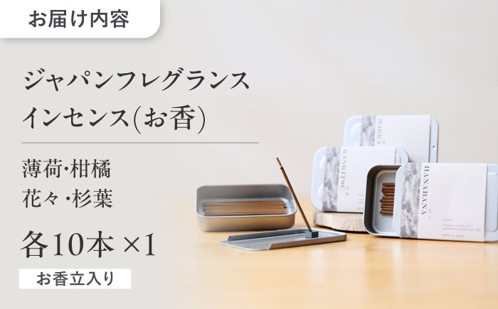 【12/24までの決済で年内発送】ジャパンフレグランス インセンス (お香) 10本 4種セット 花々・柑橘・薄荷・杉葉 瑞浪市 / 生活の木 瑞浪ファクトリー直送 アロマ 精油 [AZBE037]