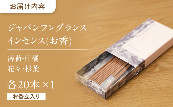ジャパンフレグランス インセンス (お香) 20本 4種セット 花々・柑橘・薄荷・杉葉 瑞浪市 / 生活の木 瑞浪ファクトリー直送 アロマ 精油 [AZBE038]