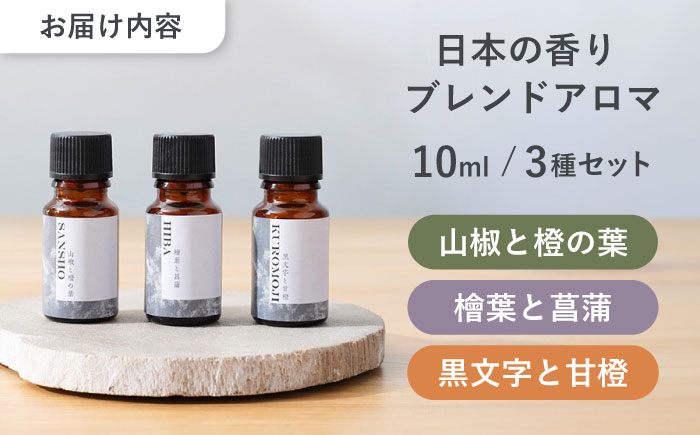 【12/24までの決済で年内発送】日本の香り ブレンドアロマ 3種セット 山椒 × 檜葉 × 黒文字 瑞浪市 / 生活の木 瑞浪ファクトリー直送 エッセンシャルオイル 精油 [AZBE039]