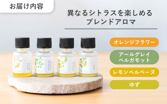 【12/24までの決済で年内発送】異なるシトラスを楽しめる オリジナル ブレンドアロマ 4種セット 瑞浪市 / 生活の木 瑞浪ファクトリー直送 エッセンシャルオイル 精油 [AZBE040]
