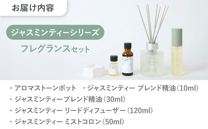 ジャスミンティーシリーズ フレグランスセット 瑞浪市 / 生活の木 瑞浪ファクトリー直送 エッセンシャルオイル 精油 [AZBE041]
