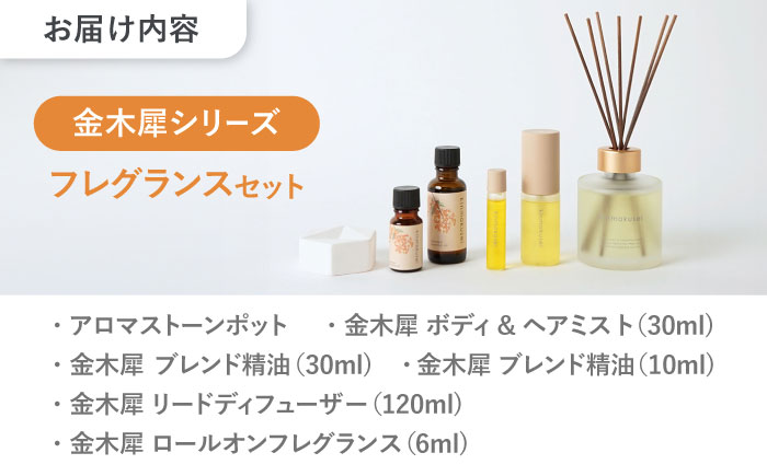 【12/24までの決済で年内発送】金木犀シリーズ フレグランスセット 瑞浪市 / 生活の木 瑞浪ファクトリー直送 エッセンシャルオイル 精油 [AZBE042]