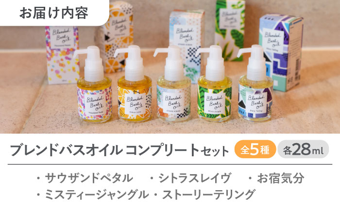 【12/24までの決済で年内発送】ブレンド バスオイル 全5種 コンプリートセット 瑞浪市 / 生活の木 瑞浪ファクトリー直送 入浴剤 保湿 [AZBE043]