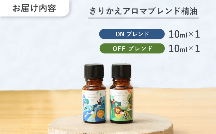 【12/24までの決済で年内発送】きりかえアロマ ブレンド精油 2種セット On × Off 各10ml 瑞浪市 / 生活の木 瑞浪ファクトリー直送 精油 アロマ [AZBE044]