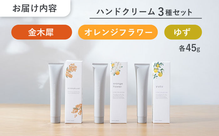 【12/24までの決済で年内発送】ハンドクリーム セット 3種の香り 金木犀 × オレンジフラワー × ゆず 瑞浪市 / 生活の木 瑞浪ファクトリー直送 スキンケア 保湿 [AZBE048]