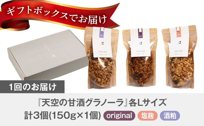 【3回定期便】 『天空の甘酒グラノーラ』original・塩麹・酒粕（各Lサイズ：150g)×各1個 計3個セット 瑞浪市 / カフェー清涯荘 甘酒 あま酒 グラノーラ 定期便 [AZBI018]