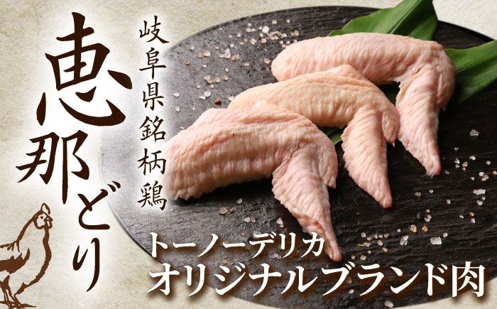 【12/18までの決済で年内発送】【冷凍】 恵那どりの手羽先 唐揚げ 1kg×1パック レンジ調理OK! 瑞浪市 / トーノーデリカ 鶏肉 大容量 味付け [AZBJ001]