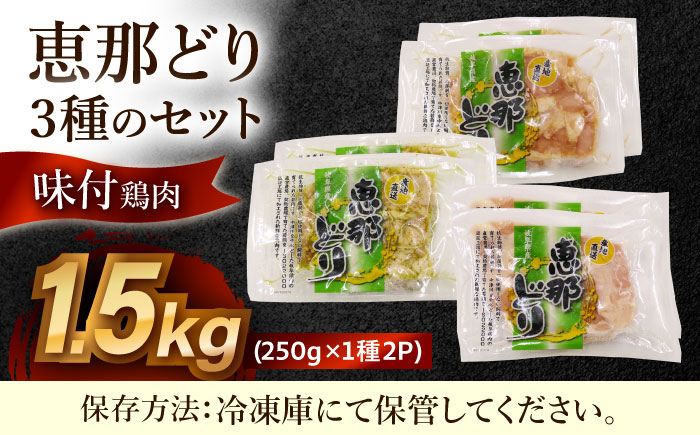 【12/18までの決済で年内発送】【冷凍】 恵那どり 3種の味付鶏肉セット 1.5kg 瑞浪市 / トーノーデリカ 塩麹 醤油麹 ジェノベーゼ 肩小肉 [AZBJ002]