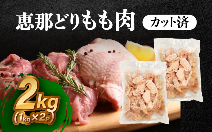 【冷凍】 恵那どり もも肉 カット済み 2kg 瑞浪市 / トーノーデリカ バラ凍結 鶏肉 鶏もも肉 [AZBJ004] 2kg