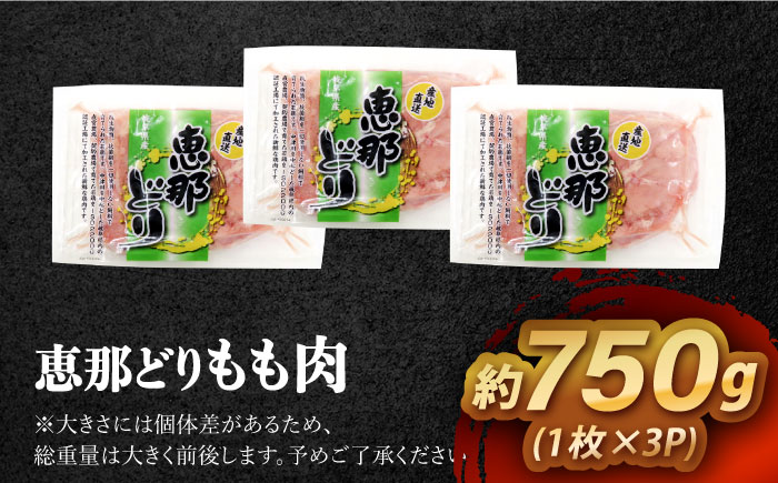 【12/18までの決済で年内発送】【冷凍】 恵那どり もも肉 3枚セット 750g前後 瑞浪市 / トーノーデリカ 小分け 真空パック 鶏肉 鶏もも肉 モモ肉　 [AZBJ005]