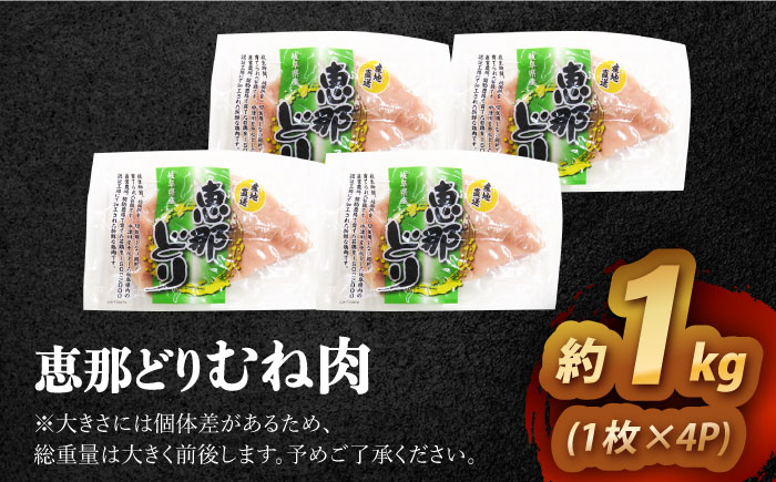 【12/18までの決済で年内発送】【冷凍】 恵那どり むね肉 4枚セット 1kg前後 瑞浪市 / トーノーデリカ 小分け 真空パック 鶏肉 鶏むね肉 ムネ肉 [AZBJ006]