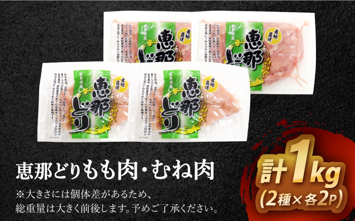 【冷凍】 恵那どり もも肉・むね肉 各2枚計4枚セット 1kg前後 瑞浪市 / トーノーデリカ 小分け 真空パック 鶏むね肉 ムネ肉 鶏もも肉 モモ肉 [AZBJ007]
