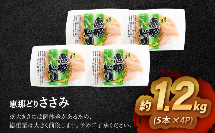 【12/18までの決済で年内発送】【冷凍】 恵那どり ささみ 20本セット 1.2kg前後 瑞浪市 / トーノーデリカ 小分け 真空パック ササミ　鶏肉 [AZBJ008]
