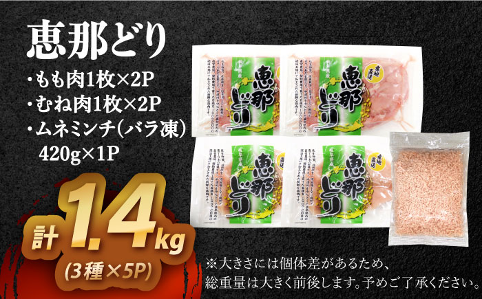 【12/18までの決済で年内発送】【冷凍】 恵那どり もも肉2枚・むね肉2枚・ムネミンチ420gセット 1.4kg前後 瑞浪市 / トーノーデリカ 小分け 真空パック 鶏むね肉 鶏もも肉 ミンチ [AZBJ009]