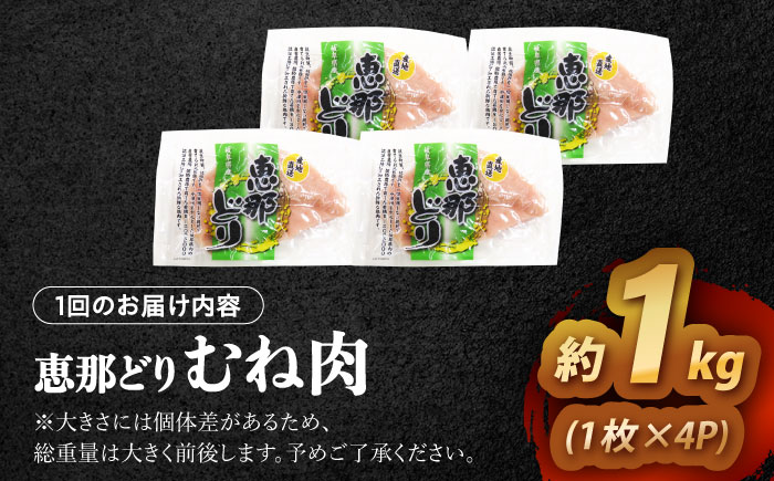 【3回定期便】 【冷凍】 恵那どり むね肉 4枚セット 1kg前後 瑞浪市 / トーノーデリカ 小分け 真空パック 鶏肉 鶏むね肉 ムネ肉 [AZBJ013] 3回定期便