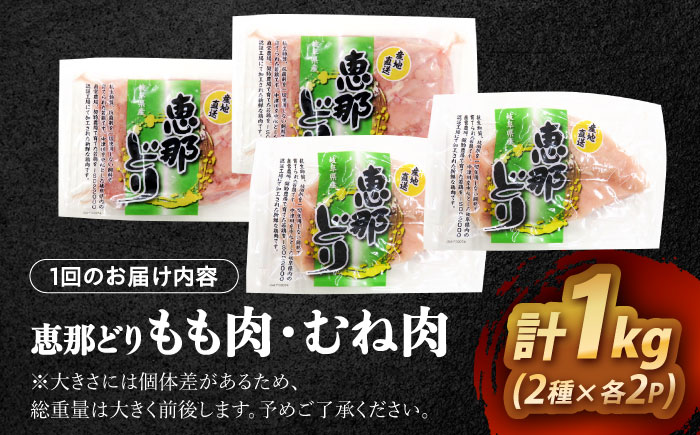 【12回定期便】 【冷凍】 恵那どり もも肉・むね肉 各2枚計4枚セット 1kg前後 瑞浪市 / トーノーデリカ 小分け 真空パック 鶏むね肉 ムネ肉 鶏もも肉 モモ肉 [AZBJ018] 12回定期便