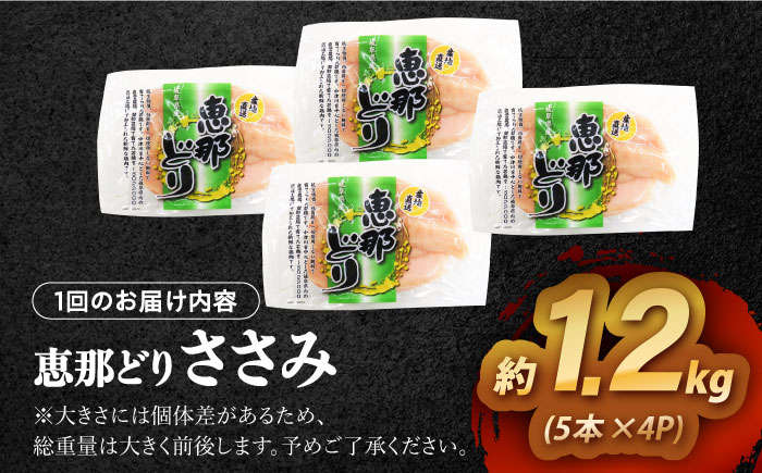 【12回定期便】 【冷凍】 恵那どり ささみ 20本セット 1.2kg前後 瑞浪市 / トーノーデリカ 小分け 真空パック ササミ　鶏肉 [AZBJ021] 12回定期便