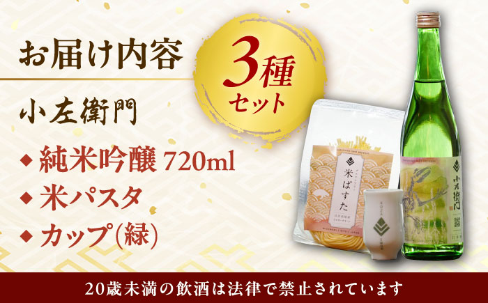 小左衛門 のん兵衛セット （純米吟醸 ひだほまれ 瑞浪スペシャル × 米パスタ パレオスペシャル × オリジナルカップ緑） 瑞浪市 / 中島醸造 [AZBL002]